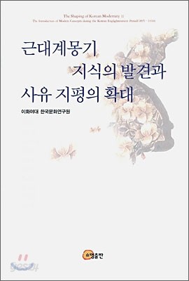 근대계몽기 지식의 발견과 사유 지평의 확대