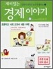 재미있는 경제 이야기
