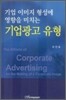 기업 이미지 형성에 영향을 미치는 기업광고 유형