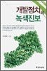 개발정치와 녹색진보
