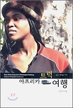 아프리카 트럭 여행