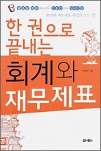 한 권으로 끝내는 회계와 재무제표