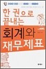한 권으로 끝내는 회계와 재무제표