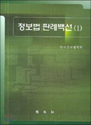 정보법 판례백선 1