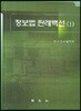 정보법 판례백선 1