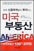 한국 신흥부자들이 투자하는 미국 부동산