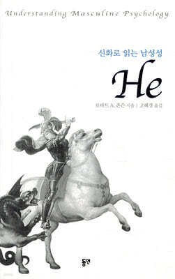 신화로 읽는 남성성 He