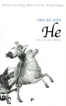 신화로 읽는 남성성 He