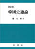 한국사통론