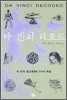 다 빈치 디코드