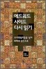 에드워드 사이드 다시 읽기