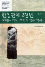 한일관계 2천년 보이는 역사, 보이지 않는 역사