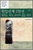 한일관계 2천년 보이는 역사, 보이지 않는 역사