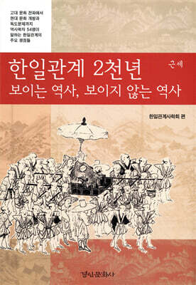 한일관계 2천년 보이는 역사, 보이지 않는 역사