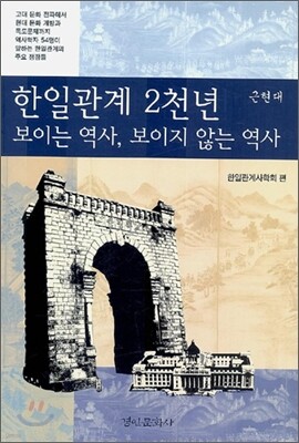 한일관계 2천년 보이는 역사, 보이지 않는 역사