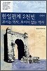 한일관계 2천년 보이는 역사, 보이지 않는 역사