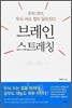 브레인 스트레칭