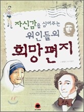 자신감을 심어주는 위인들의 희망편지
