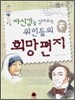 자신감을 심어주는 위인들의 희망편지