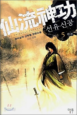 선유신공 5