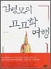 김병모의 고고학 여행 1