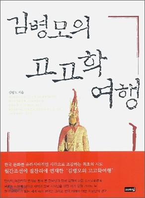 김병모의 고고학 여행 1