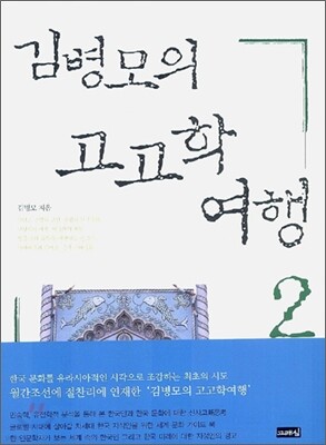 김병모의 고고학 여행 2