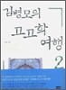김병모의 고고학 여행 2