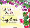 나팔 불어요