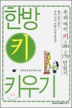 한방 키 키우기