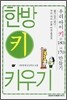 한방 키 키우기