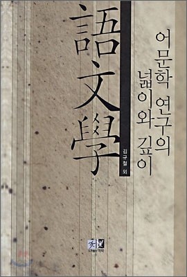 어문학 연구의 넓이와 깊이