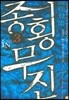 종횡무진 3