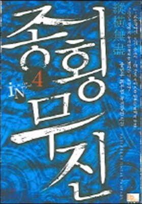종횡무진 4
