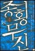 종횡무진 4
