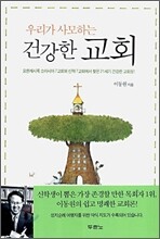 우리가 사모하는 건강한 교회