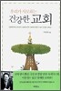 우리가 사모하는 건강한 교회