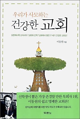 우리가 사모하는 건강한 교회