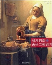 세계 명화 속 숨은 그림 읽기