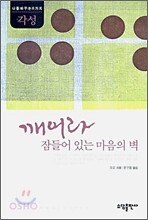 깨어라 잠들어 있는 마음의 벽