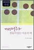 깨어라 잠들어 있는 마음의 벽