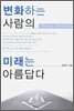변화하는 사람의 미래는 아름답다