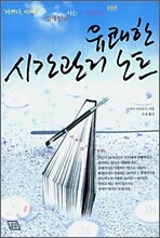 유쾌한 시간관리 노트