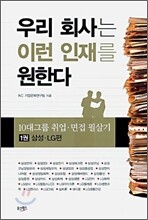 우리 회사는 이런 인재를 원한다