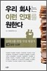 우리 회사는 이런 인재를 원한다