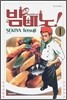 밤비노 1