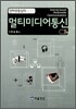 멀티미디어통신