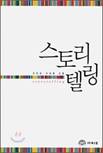 스토리텔링
