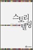 스토리텔링