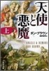 天使と惡魔(上)